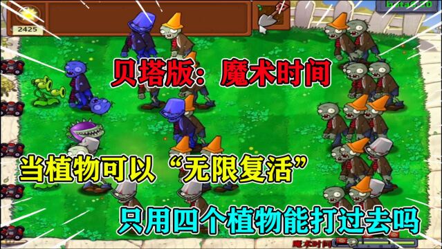 植物大战僵尸贝塔版:隐藏小游戏魔术时间,植物可以“无限复活”