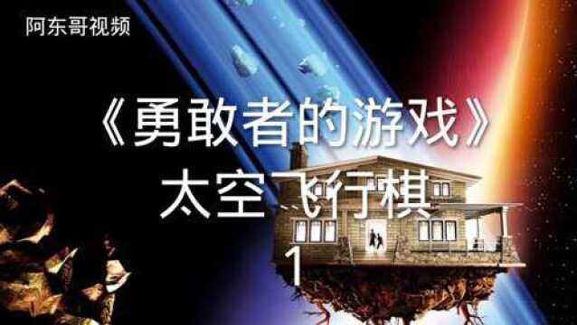 勇敢者的游戏之太空飞行棋