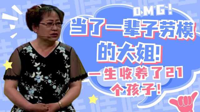 当了一辈子劳模的大姐,一生收养了21个孩子,让人佩服