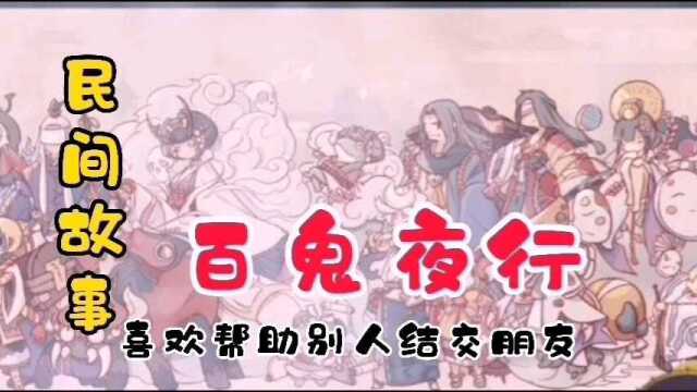 民间故事《百鬼夜行》七月半,鬼乱蹿!百百鬼夜行,生人回避