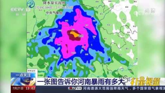 日降雨量突破建站以来历史极值!一张图告诉你河南暴雨有多大