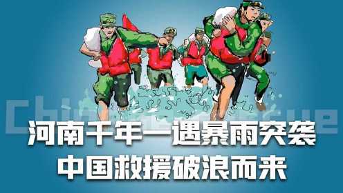河南暴雨后，中国救援感动国人！美国救援被按在地上摩擦