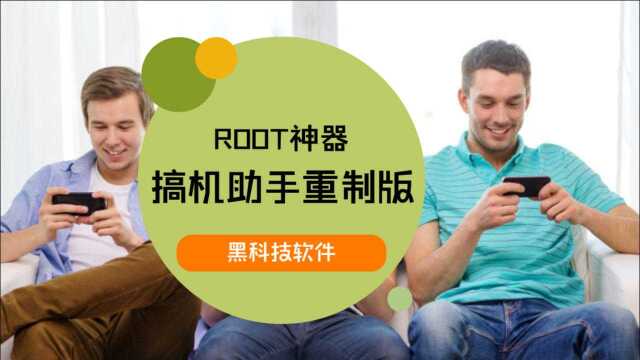 黑科技ROOT神器:搞机助手重制版