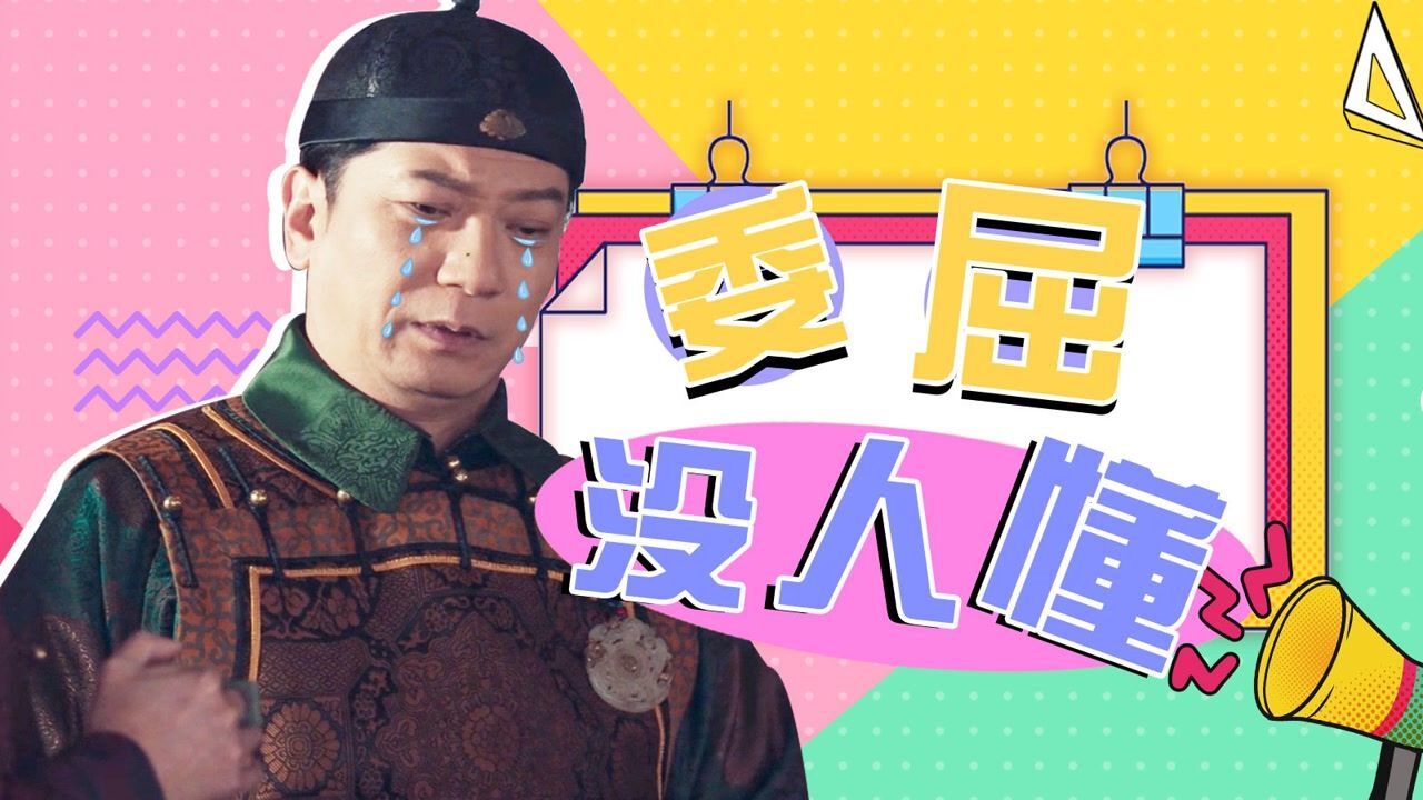 《古董局中局3》田雨委屈表情包!家当一夜全没了