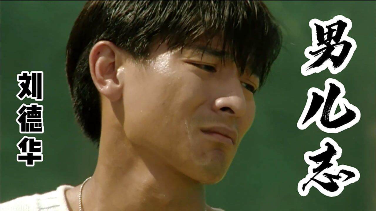 男人不得志,听刘德华的《男儿志》听完全身有力量.