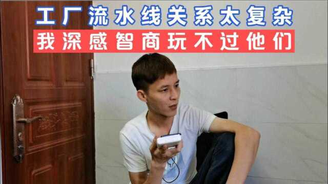 工厂上班关系太复杂,流水线拉长叫我提前下班,经理随后说我早退