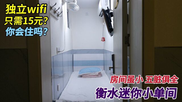 衡水站旁迷你小单间,独立wifi竟然只要15元?环境难以置信