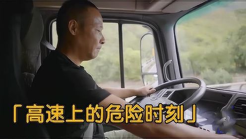 中国卡车司机纪录片-运输超载货物，遇到长下坡时，刹车坏了！