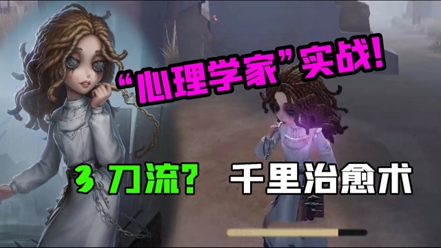 第五人格：新角色“心理学家”实战！3刀流求生者？可以远程治愈