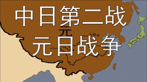 元日战争!无敌元朝vs头铁日本.