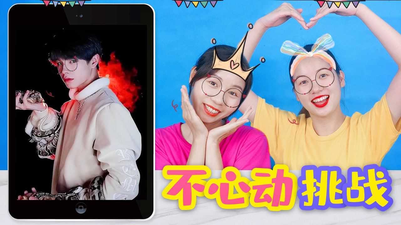 不心动挑战！谁全程面无表情，最后却被肌肉帅哥撩到？_高清