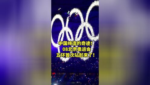 五环终极1234奥运五环站起来了！中国工匠缔造奇迹，带你回顾08奥运开幕式名场面！