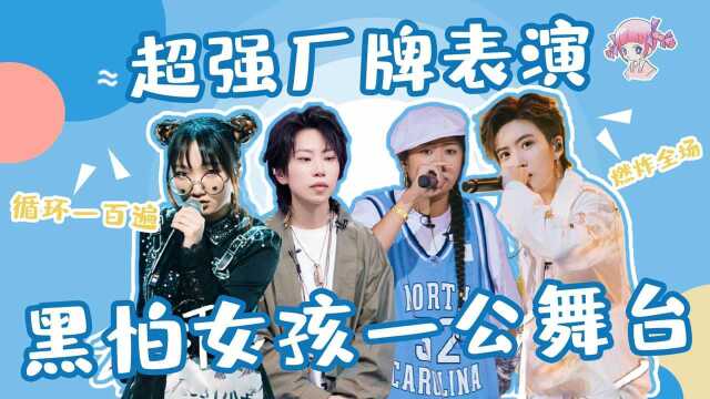 黑怕女孩一公舞台太炸了,小天脏脏超强说唱嗨翻全场,大包子氛围感超绝