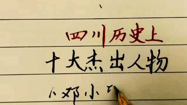 历史上的四川十大杰出人物,除了现代人之外,你还知道哪几个?