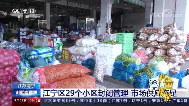 南京江宁区29个小区封闭管理,封控区群众3万人,市场供应充足