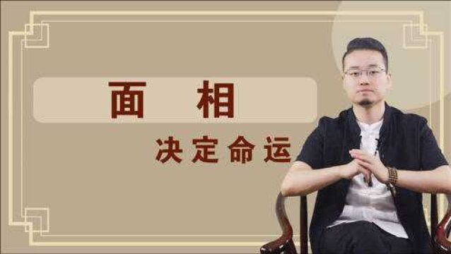 面相,决定命运