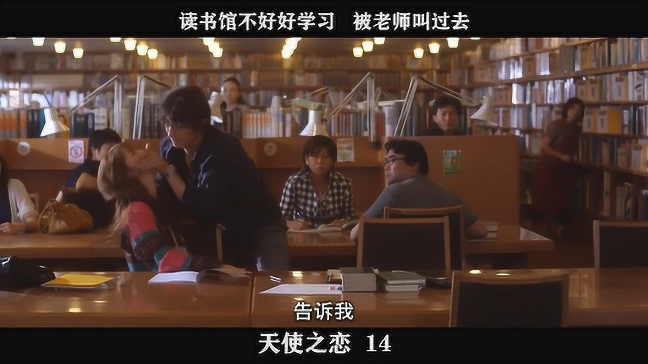 天使之恋-14,读书馆不好好学习被老师叫过去_高清1080P在线观看平台_腾讯视频