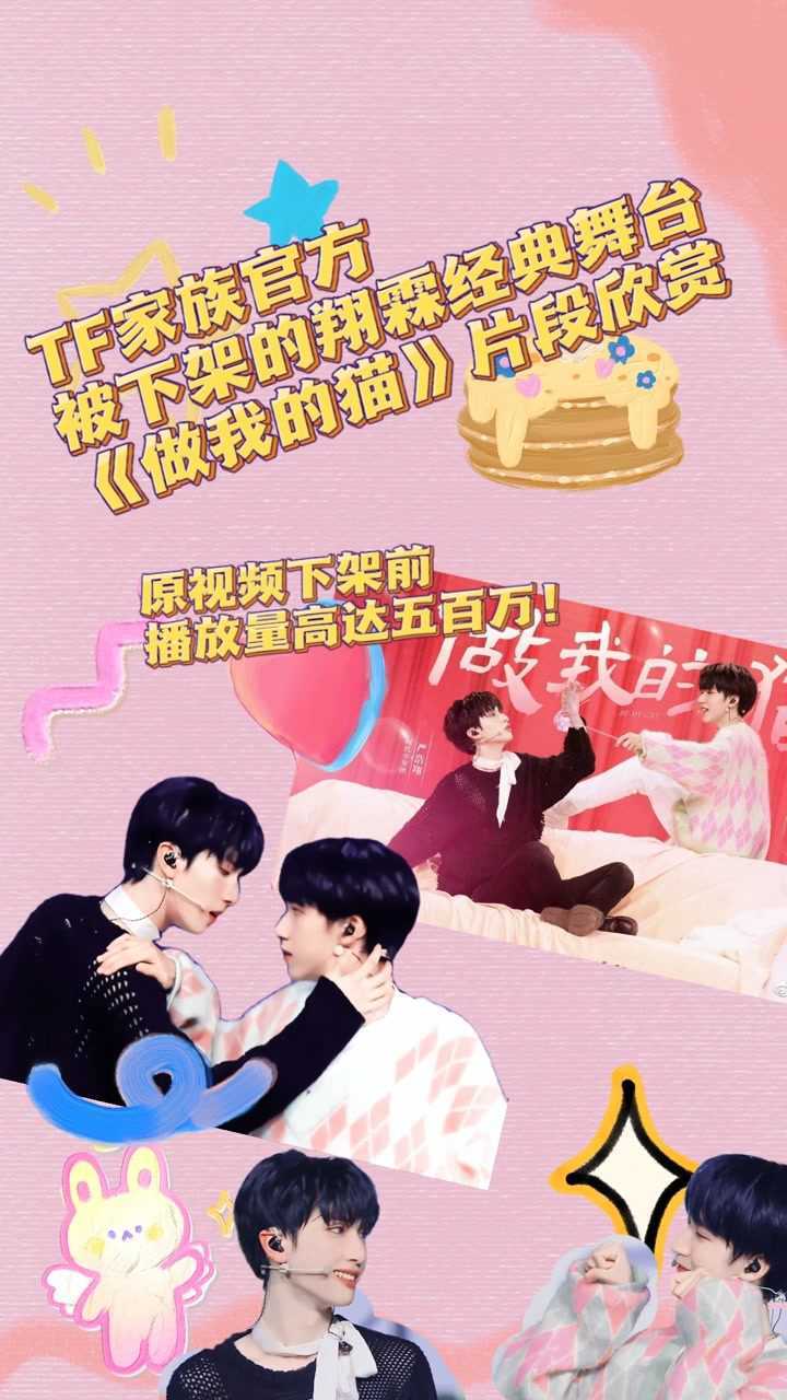 tf家族官方被下架翔霖经典甜蜜舞台做我的猫片段欣赏猫猫yyds