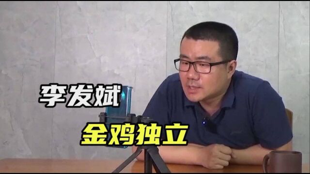 【徐静雨】李发斌金鸡独立如何?危险动作,难度系数很高!