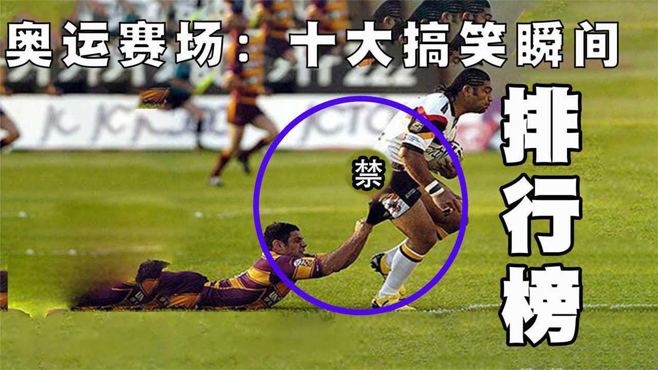 历届奥运会赛场十大搞笑瞬间排行榜第8名裤子掉了还在比赛