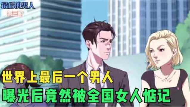 世界上最后一个男人遭曝光,竟然惨遭全球女人惦记!