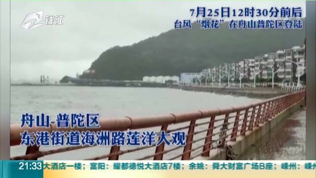 台风烟花已于今天中午登陆浙江舟山普陀区 来看登陆这一刻