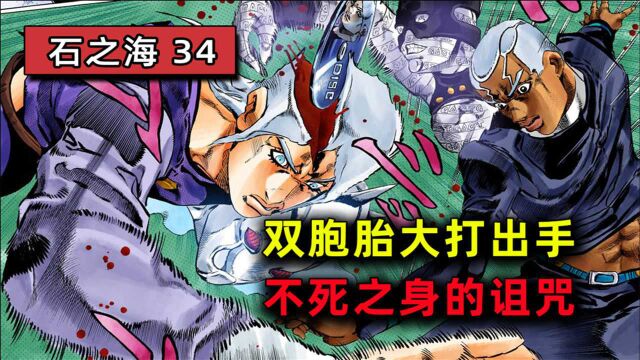 【JOJO 石之海#34】荒木送刀!普奇与天气的悲惨过去!及蜗牛化的徐伦身材不错