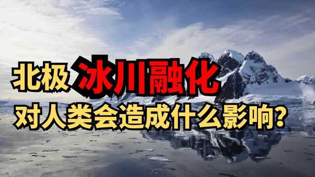 北极冰川融化已经进入恶性循环,危机爆发似乎不远了#“知识抢先知”征稿大赛#