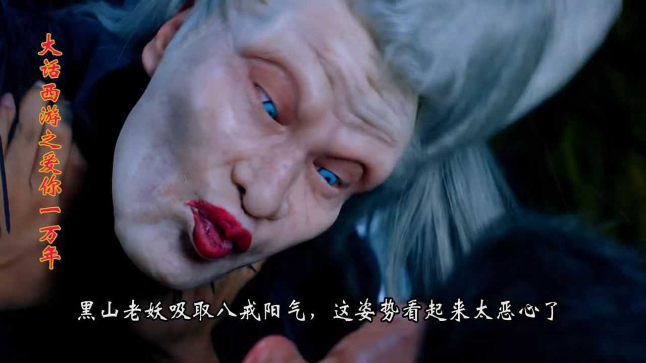 大话西游之爱你一万年第四十四集(2):黑山老妖吸取八戒阳气,这姿势看
