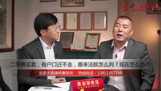 二手房买卖户口迁不走,原来法院怎么判?现在怎么办?