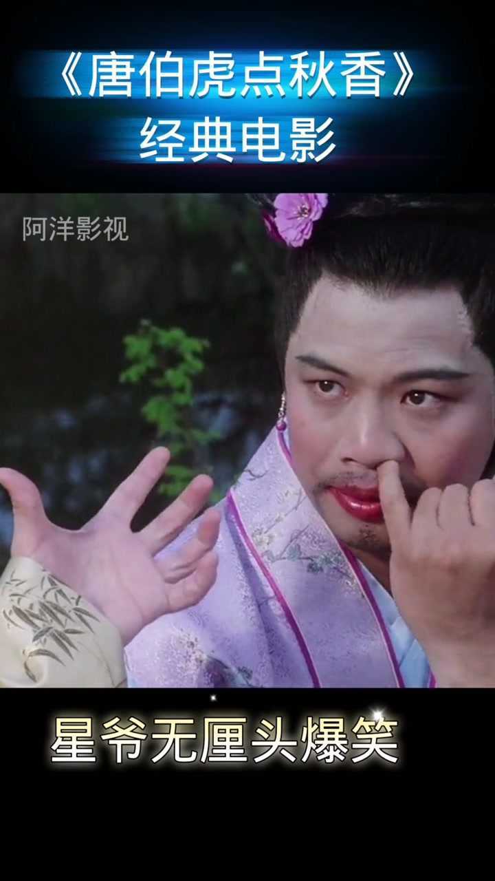 《唐伯虎点秋香》如花霸气上线,爆笑喜剧片段