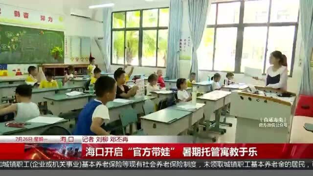 海口开启“官方带娃” 暑期托管寓教于乐