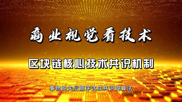 商业视觉看技术之区块链核心技术共识机制