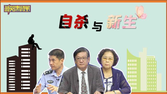 《谈事说理》之自杀与新生