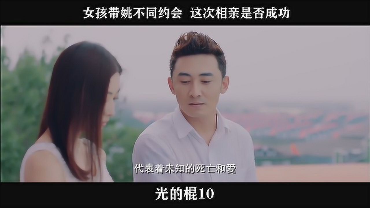 光的棍-10,女孩带姚不同约会这次相亲是否成功_高清1080P在线观看平台_腾讯视频