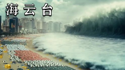 海浪到底有多可怕？看完这部电影你就知道了，瞬间吞没一座城市#电影种草指南大赛#