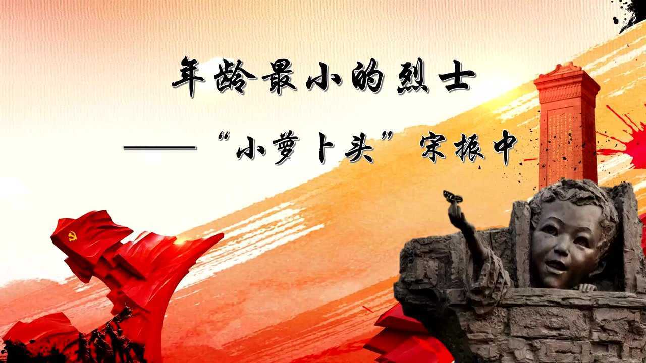 红领巾心向党-队史故事－年龄最小的烈士——“小萝卜头”宋振中（上海浦东）_高清1080P在线观看平台_腾讯视频