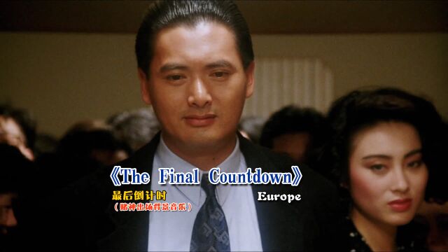 赌神出场音乐,Europe《The Final Countdown》,