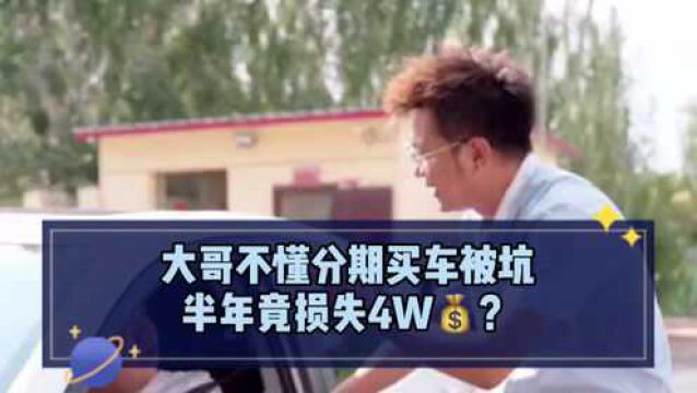 大哥不懂分期买车被坑,半年竟损失4万?学会这个避免被坑