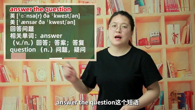 一分钟一词汇,短语answer the question你知道它是什么意思吗