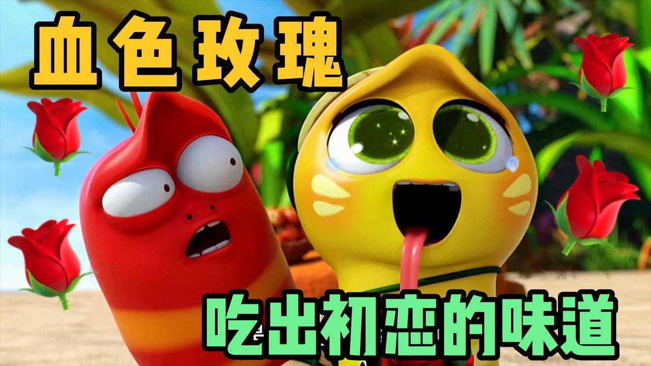 爆笑虫子:大黄和小红挑战做"血色玫瑰",竟然可以吃出初恋的感觉
