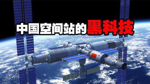 中国空间站有哪些技术突破？别说你我自豪，美国看了都流口水！