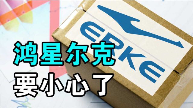 为什么说鸿星尔克被捧上神坛是个危险信号?