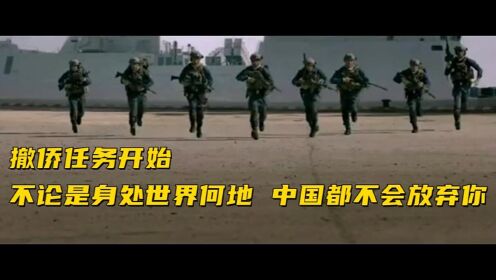 撤侨任务开始，不论是身处世界何地，中国都不会放弃你#电影HOT短视频大赛 第二阶段#