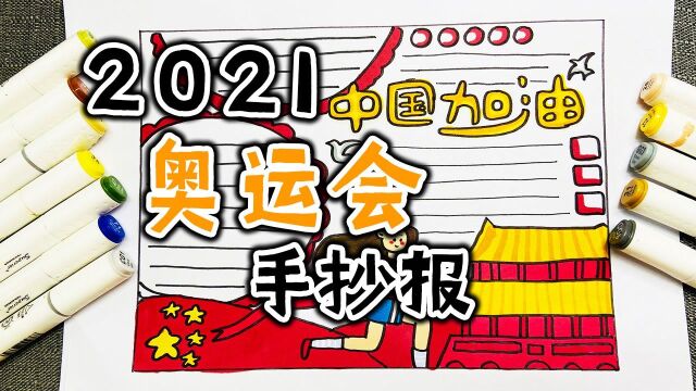 东京奥运会手抄报,跟着奥运学画手抄报,中国加油!#奥运视频征稿活动#