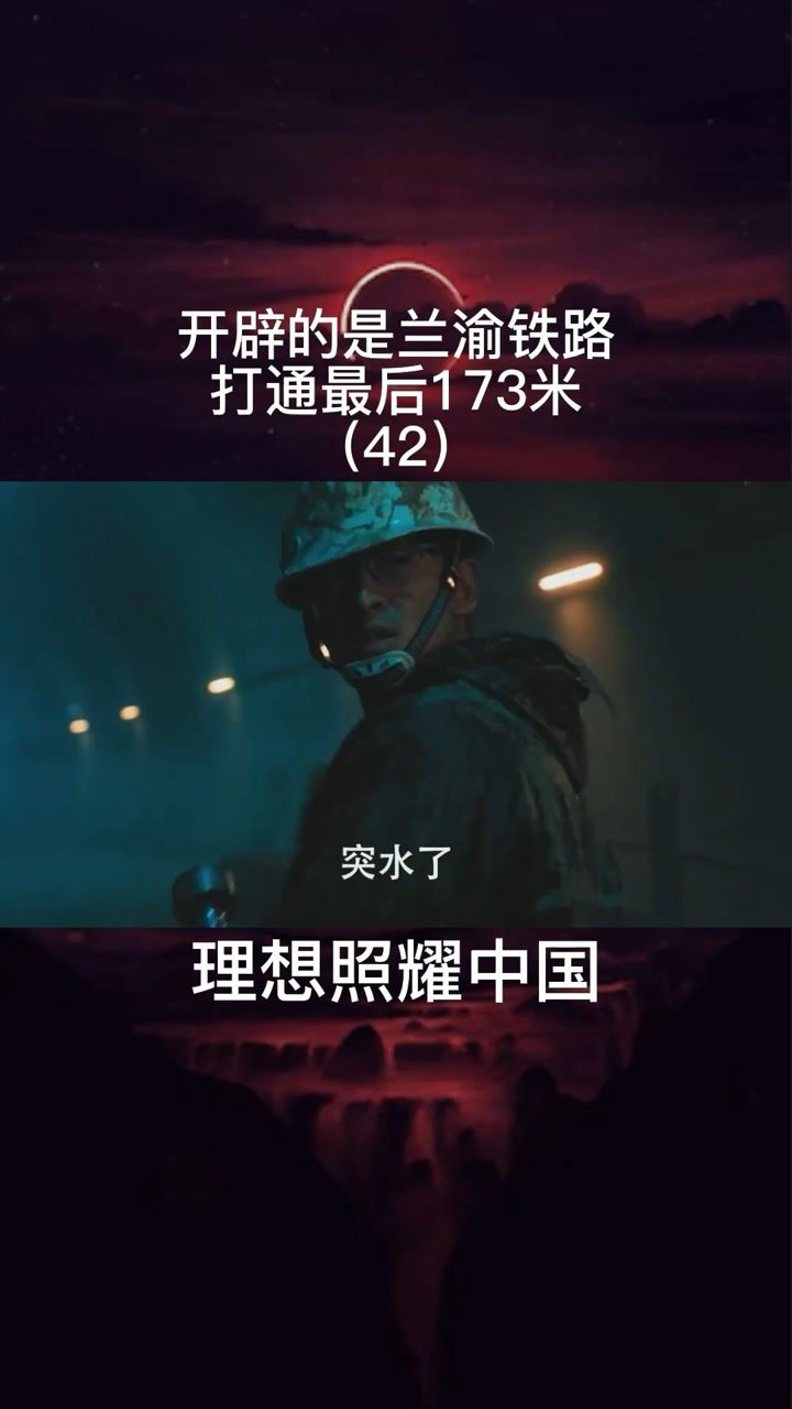 开辟的是兰渝铁路,打通最后173米#理想照耀中国