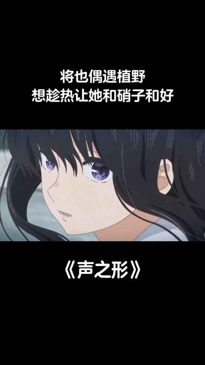 将也偶遇植野 想趁热让她和硝子和好#动漫《声之形》