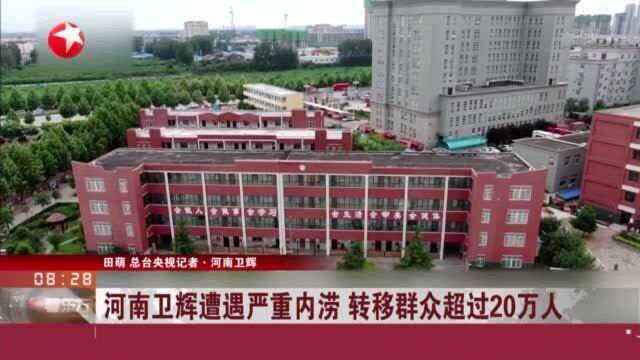 河南卫辉遭遇严重内涝 转移群众超过20万人:安置点物资供应充足