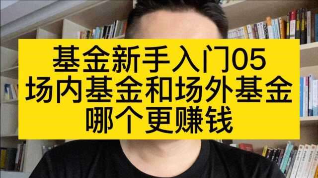 基金新手入门05:场内基金和场外基金,哪个更赚钱?