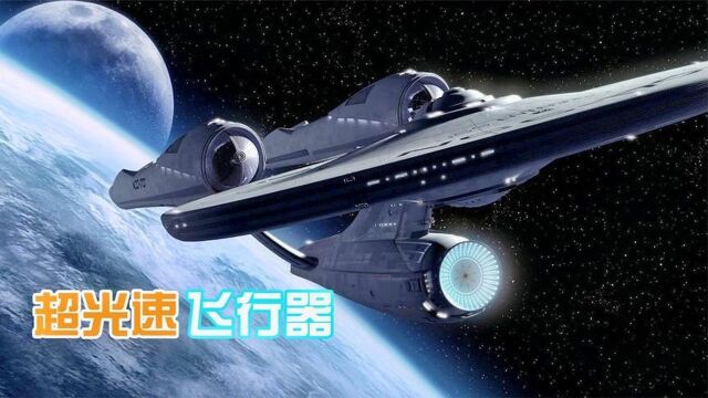 曲速引擎是什么?有了它就能突破光速极限,人类将实现星际旅行